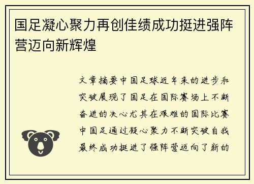国足凝心聚力再创佳绩成功挺进强阵营迈向新辉煌