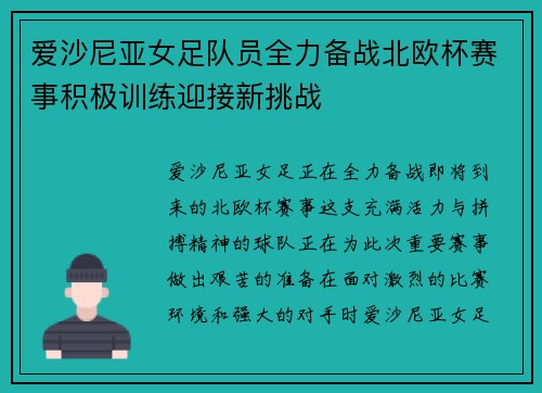 爱沙尼亚女足队员全力备战北欧杯赛事积极训练迎接新挑战