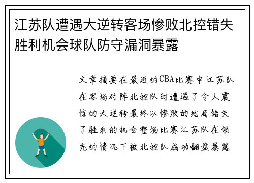 江苏队遭遇大逆转客场惨败北控错失胜利机会球队防守漏洞暴露