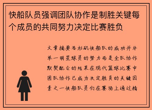 快船队员强调团队协作是制胜关键每个成员的共同努力决定比赛胜负