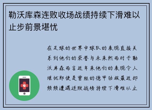 勒沃库森连败收场战绩持续下滑难以止步前景堪忧