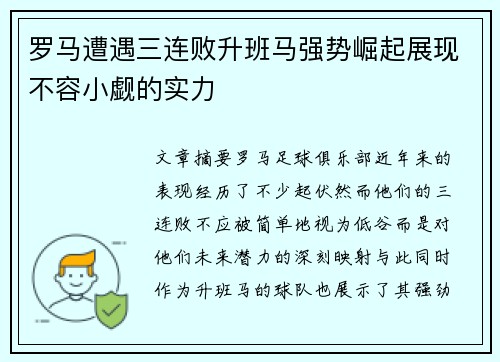 罗马遭遇三连败升班马强势崛起展现不容小觑的实力