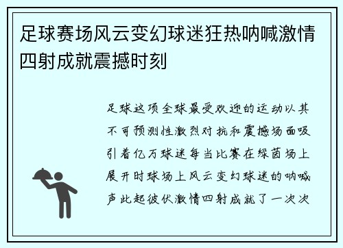 足球赛场风云变幻球迷狂热呐喊激情四射成就震撼时刻