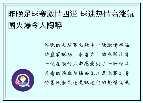 昨晚足球赛激情四溢 球迷热情高涨氛围火爆令人陶醉