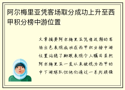 阿尔梅里亚凭客场取分成功上升至西甲积分榜中游位置