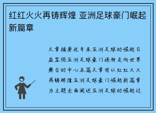 红红火火再铸辉煌 亚洲足球豪门崛起新篇章