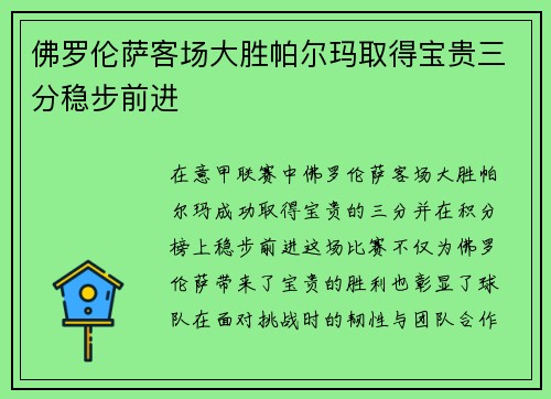 佛罗伦萨客场大胜帕尔玛取得宝贵三分稳步前进