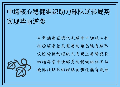 中场核心稳健组织助力球队逆转局势实现华丽逆袭