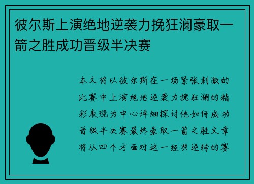 彼尔斯上演绝地逆袭力挽狂澜豪取一箭之胜成功晋级半决赛