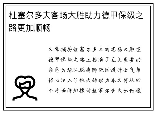 杜塞尔多夫客场大胜助力德甲保级之路更加顺畅