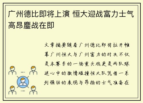广州德比即将上演 恒大迎战富力士气高昂鏖战在即