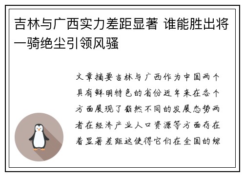 吉林与广西实力差距显著 谁能胜出将一骑绝尘引领风骚
