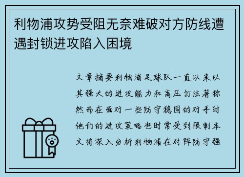利物浦攻势受阻无奈难破对方防线遭遇封锁进攻陷入困境