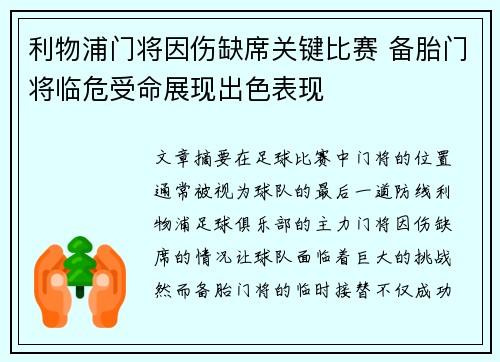 利物浦门将因伤缺席关键比赛 备胎门将临危受命展现出色表现