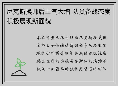 尼克斯换帅后士气大增 队员备战态度积极展现新面貌