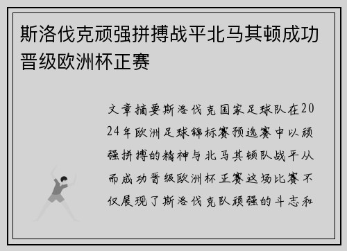 斯洛伐克顽强拼搏战平北马其顿成功晋级欧洲杯正赛