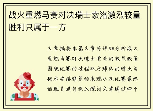 战火重燃马赛对决瑞士索洛激烈较量胜利只属于一方