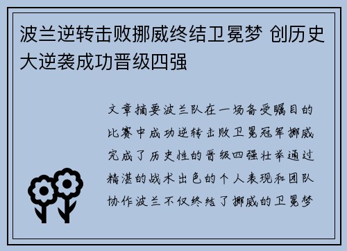 波兰逆转击败挪威终结卫冕梦 创历史大逆袭成功晋级四强