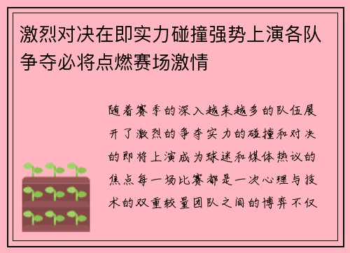 激烈对决在即实力碰撞强势上演各队争夺必将点燃赛场激情