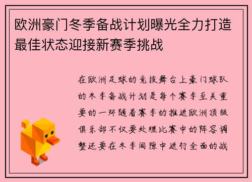 欧洲豪门冬季备战计划曝光全力打造最佳状态迎接新赛季挑战