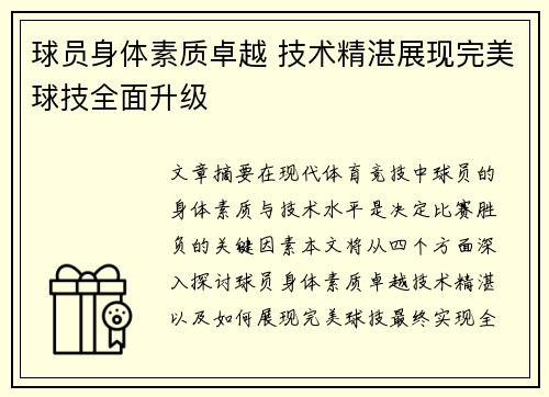 球员身体素质卓越 技术精湛展现完美球技全面升级