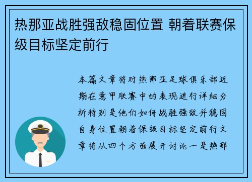 热那亚战胜强敌稳固位置 朝着联赛保级目标坚定前行