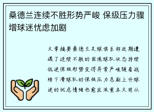 桑德兰连续不胜形势严峻 保级压力骤增球迷忧虑加剧