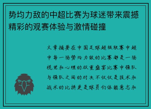 势均力敌的中超比赛为球迷带来震撼精彩的观赛体验与激情碰撞