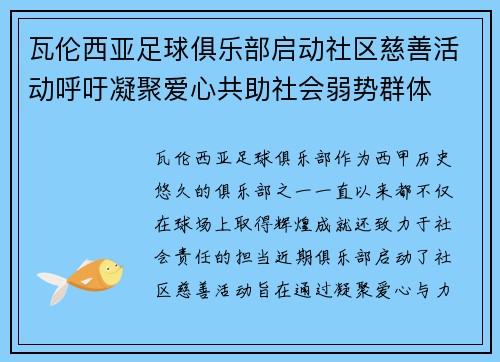 瓦伦西亚足球俱乐部启动社区慈善活动呼吁凝聚爱心共助社会弱势群体