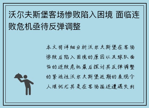 沃尔夫斯堡客场惨败陷入困境 面临连败危机亟待反弹调整