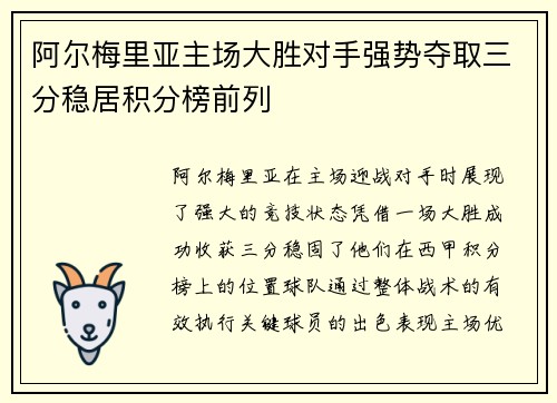 阿尔梅里亚主场大胜对手强势夺取三分稳居积分榜前列