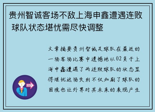 贵州智诚客场不敌上海申鑫遭遇连败 球队状态堪忧需尽快调整