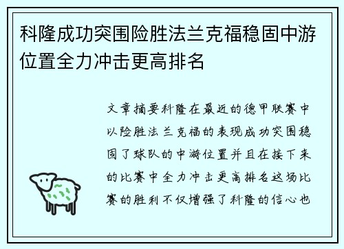 科隆成功突围险胜法兰克福稳固中游位置全力冲击更高排名