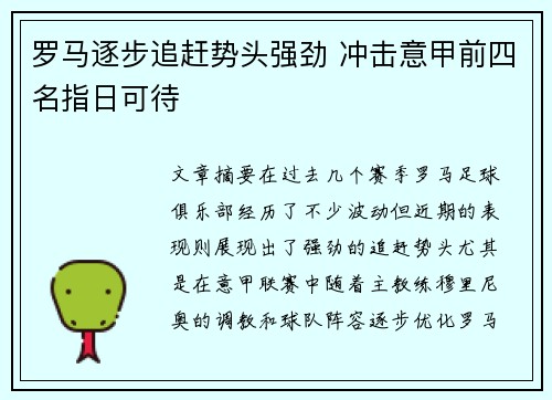 罗马逐步追赶势头强劲 冲击意甲前四名指日可待