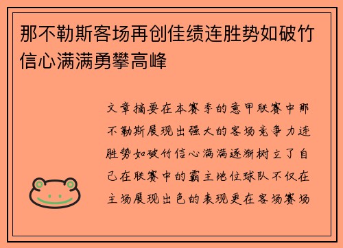 那不勒斯客场再创佳绩连胜势如破竹信心满满勇攀高峰