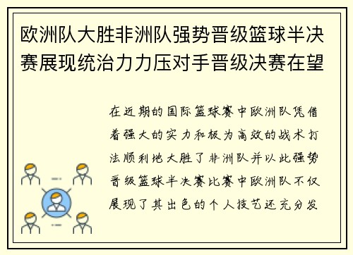 欧洲队大胜非洲队强势晋级篮球半决赛展现统治力力压对手晋级决赛在望