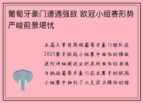 葡萄牙豪门遭遇强敌 欧冠小组赛形势严峻前景堪忧