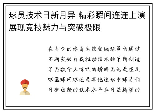 球员技术日新月异 精彩瞬间连连上演展现竞技魅力与突破极限