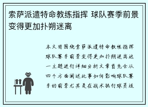 索萨派遣特命教练指挥 球队赛季前景变得更加扑朔迷离