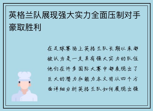 英格兰队展现强大实力全面压制对手豪取胜利