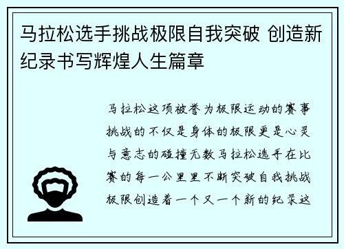 马拉松选手挑战极限自我突破 创造新纪录书写辉煌人生篇章