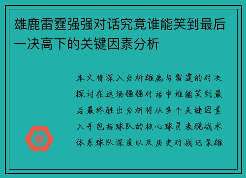 雄鹿雷霆强强对话究竟谁能笑到最后一决高下的关键因素分析