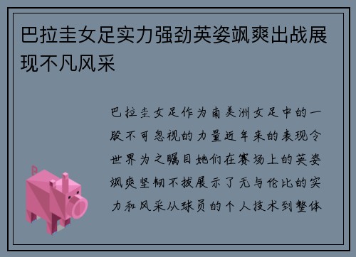 巴拉圭女足实力强劲英姿飒爽出战展现不凡风采