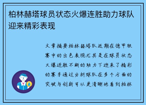 柏林赫塔球员状态火爆连胜助力球队迎来精彩表现