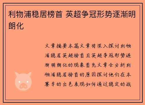 利物浦稳居榜首 英超争冠形势逐渐明朗化