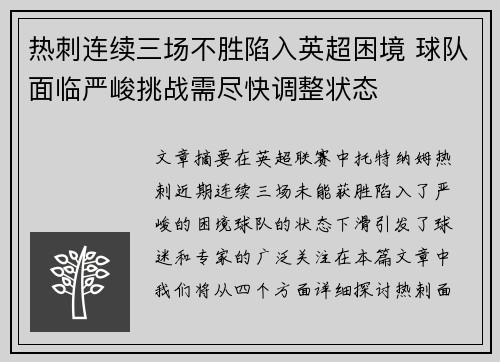 热刺连续三场不胜陷入英超困境 球队面临严峻挑战需尽快调整状态