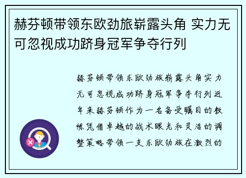 赫芬顿带领东欧劲旅崭露头角 实力无可忽视成功跻身冠军争夺行列