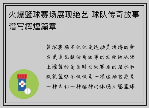火爆篮球赛场展现绝艺 球队传奇故事谱写辉煌篇章
