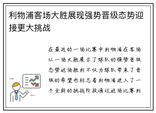 利物浦客场大胜展现强势晋级态势迎接更大挑战
