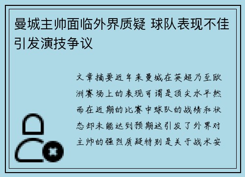曼城主帅面临外界质疑 球队表现不佳引发演技争议